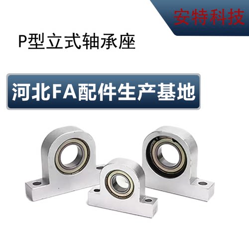 P型立式轴承座组件铝合金支撑固定座丝杠杆光轴导向轴支座轴承