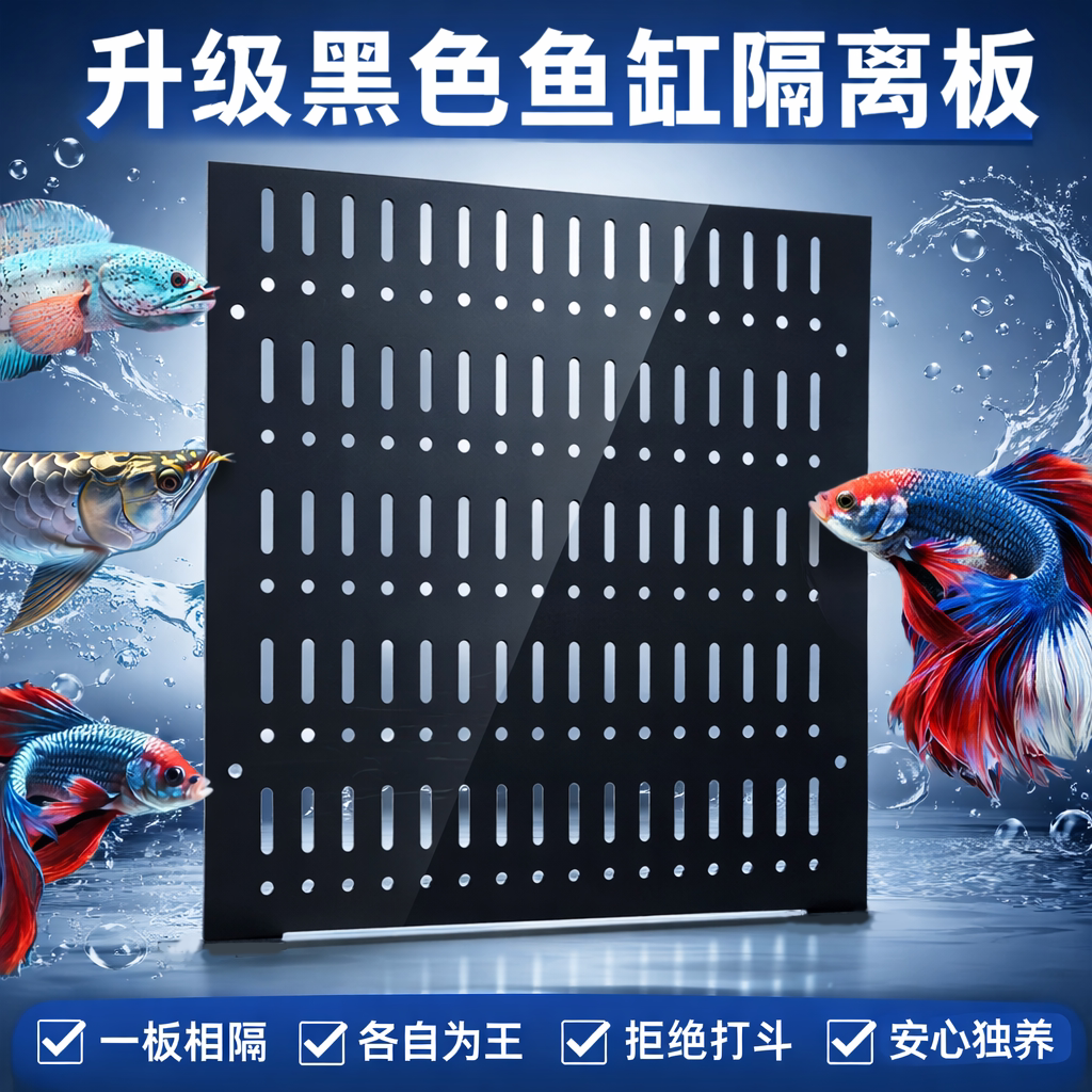 鱼缸隔离板黑色亚克力分层隔板水族箱挡鱼盖板塑料防跳隔断分离板