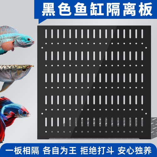 鱼缸隔离板黑色亚克力分层隔板水族箱挡鱼盖板塑料防跳隔断分离板