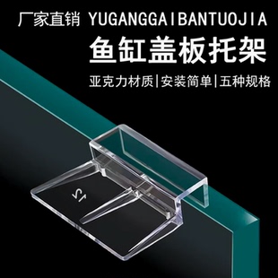 鱼缸盖板托架亚克力支架卡扣水族箱防跳网专用配件过滤器支架支撑