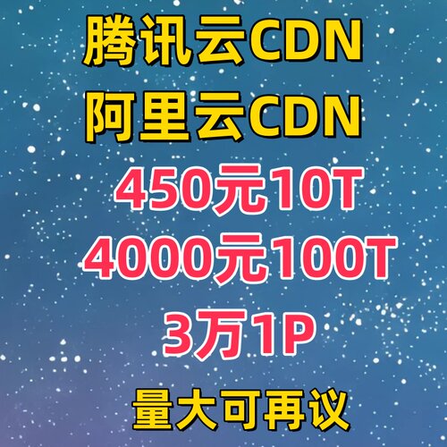 阿里云腾讯云CDN流量包内容分发视频点播直播文件下载对象存储