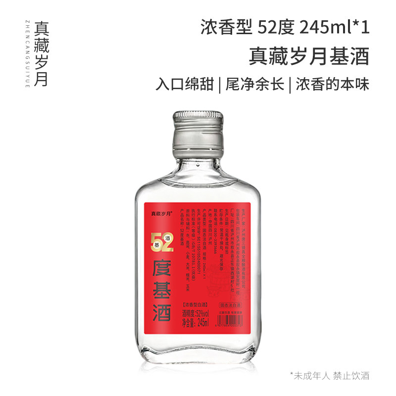 真藏岁月52度纯粮小瓶装浓香基酒