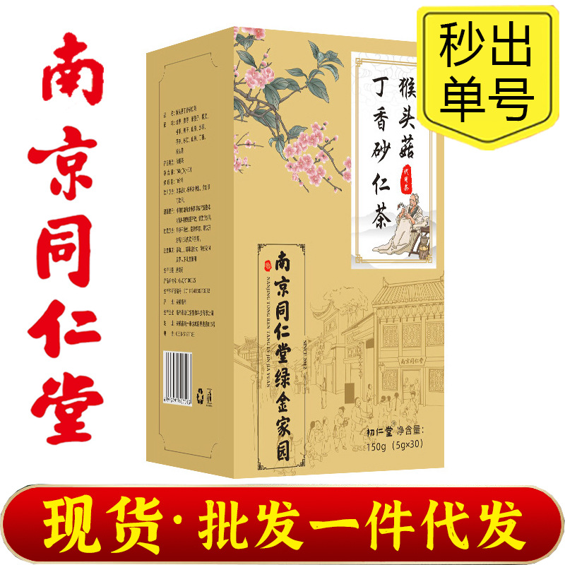 南京同仁堂猴头菇丁香茶砂仁茶现