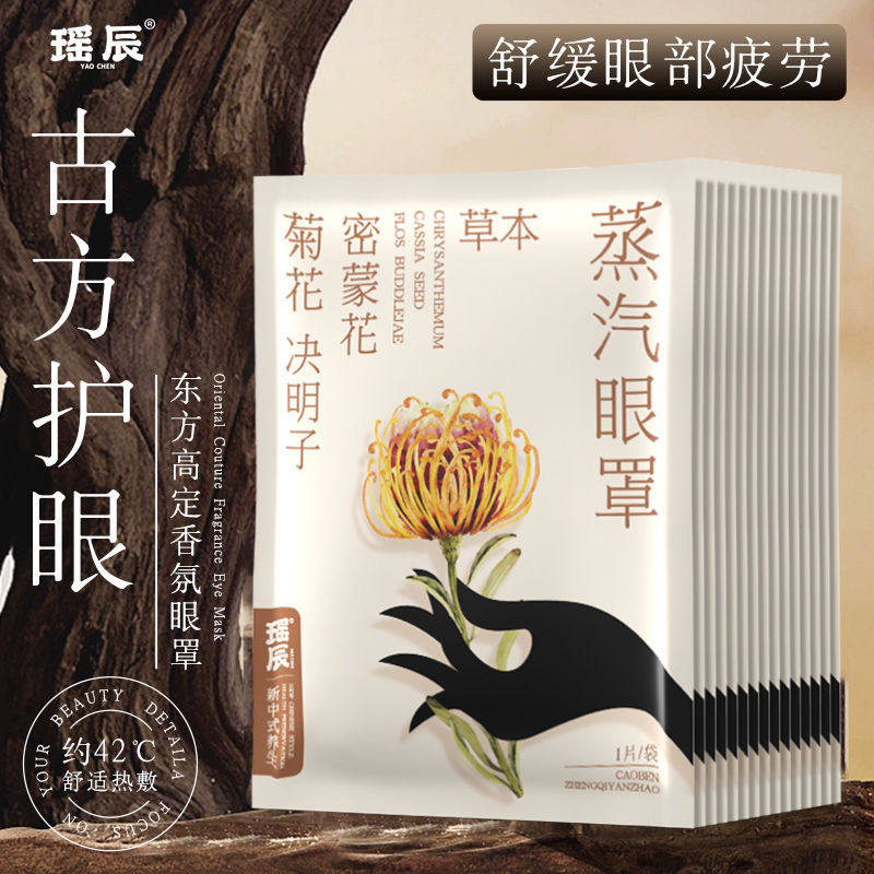 瑶辰菊花决明子草本蒸汽眼罩缓解疲劳热敷遮光护眼发热,居家日用,其它,淘宝优惠券,粉丝福利购,淘宝优惠卷