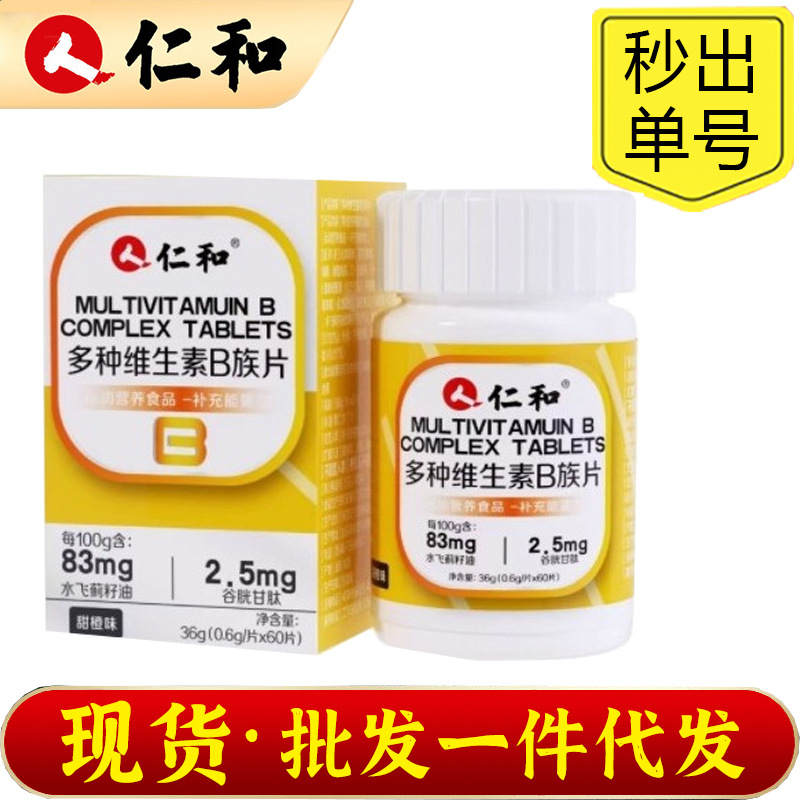 仁和复合多种维生素b族片水飞蓟