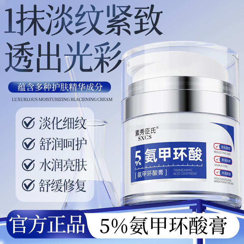 素秀臣氏5%氨甲环酸膏滋润淡化斑纹舒缓泛红紧致改善起皮卡粉