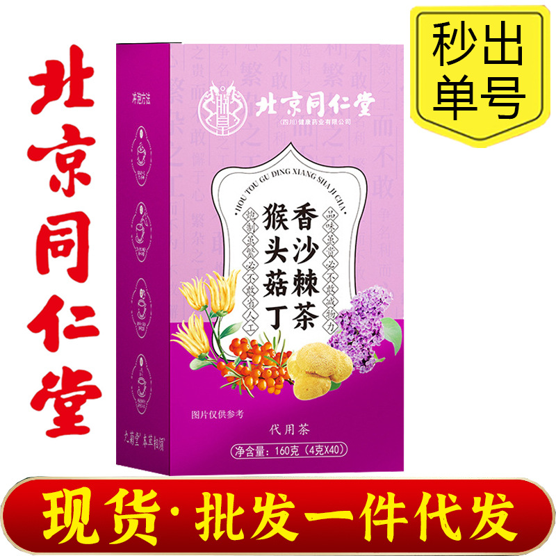 北京同仁堂朕皇猴头菇丁香沙棘茶