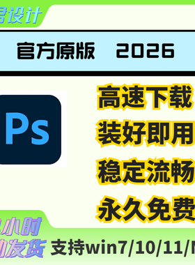ps软件远程包安装photoshop2026/2025原版mac下载win全家桶Adobe