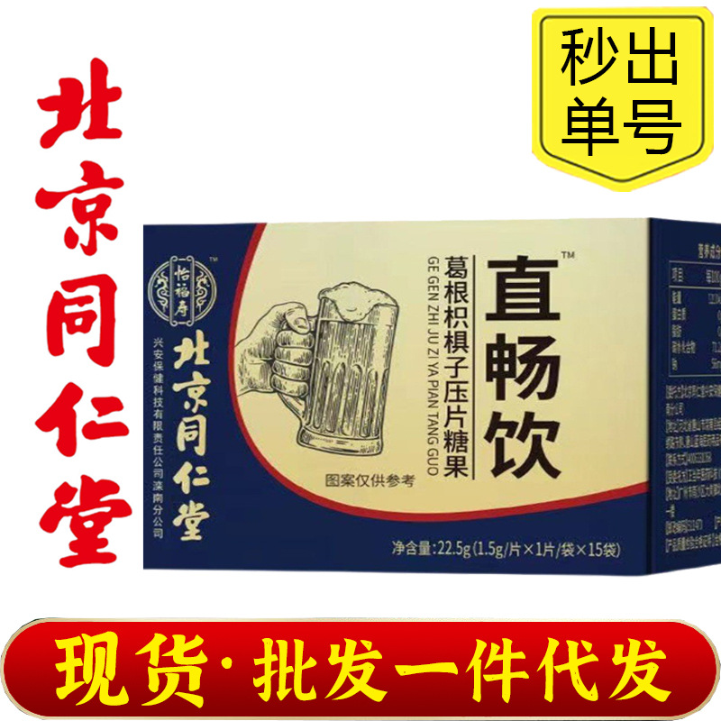 北京同仁堂怡福寿直畅饮葛根枳椇
