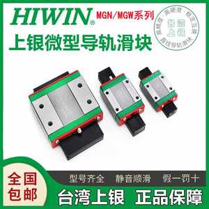 HIWIN台湾上银微线型直导轨滑块MG1W/MGN7C 9C 12C 15C 9H 12H 5H