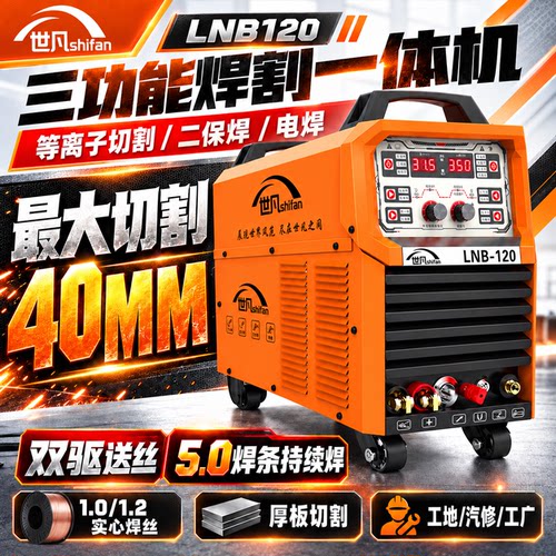 世凡LNB120内置气泵等离子切割机二保焊机电焊机三功能气保焊机