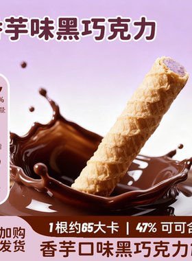 金帝巧克力棒香芋味夹心香浓丝滑纯可可脂宿舍下午茶接待网红零食