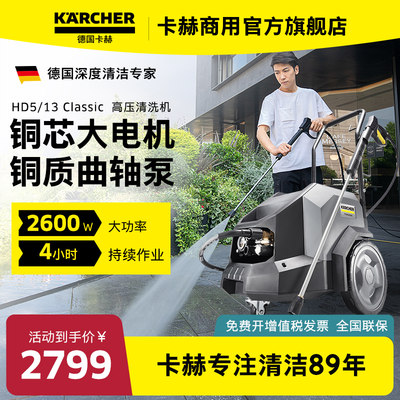 德国卡赫商用洗车机高压清洗机大功率水泵洗车水枪工业HD5/13
