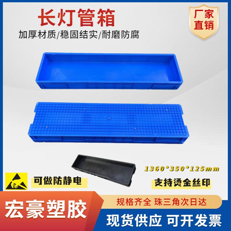 长方形防静电灯泡箱防静电灯管箱长灯管周转箱1360*350*125MM