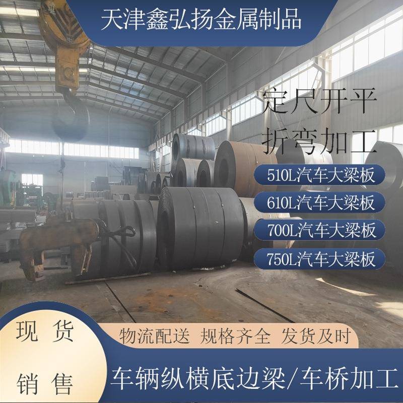 汽车大梁板厂家加工折弯纵横底边梁用700L510L610L钢板现货