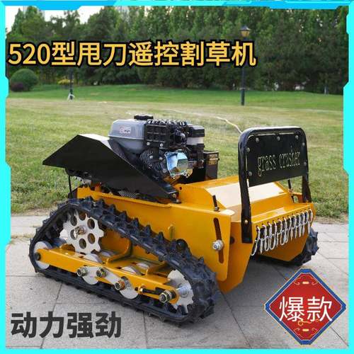厂家直发农业收割除草机远程遥控割草碎草机操控灵活快速除草机
