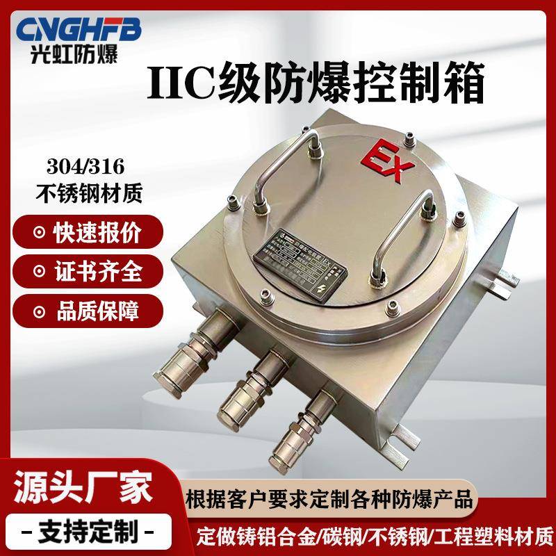 IIC防爆接线箱壳体304S/316L不锈钢配电箱交换机网络机柜信息箱