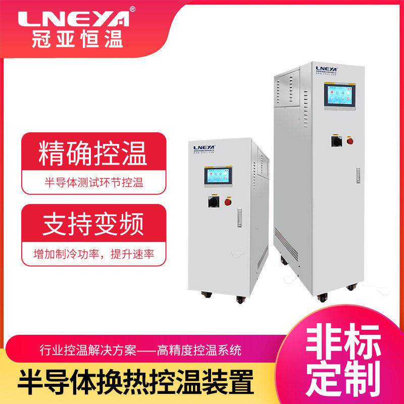 半导体冷热一体机chiller结晶釜精准控温系统刻蚀工艺冷却装置