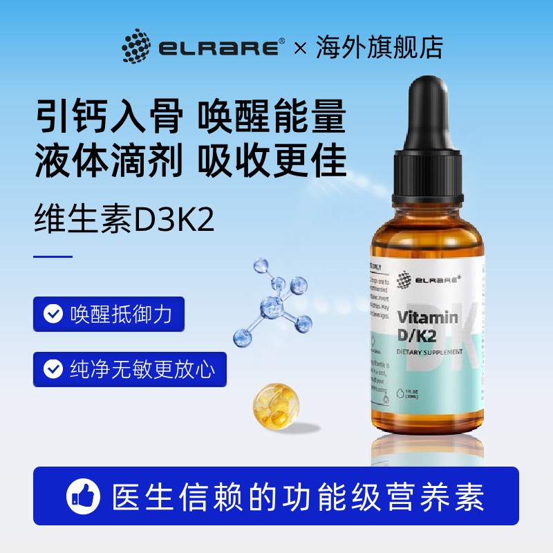 elrare美国原装进口维生素D3K2