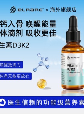 ELRARE伊莱瑞儿童复合维生素d3k2滴剂宝宝营养补充剂免疫力UP美国