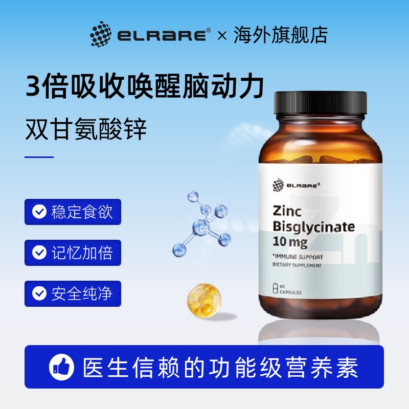 ELRARE伊莱瑞双甘氨酸锌补充剂儿童高纯度胶囊无过敏源美国进口
