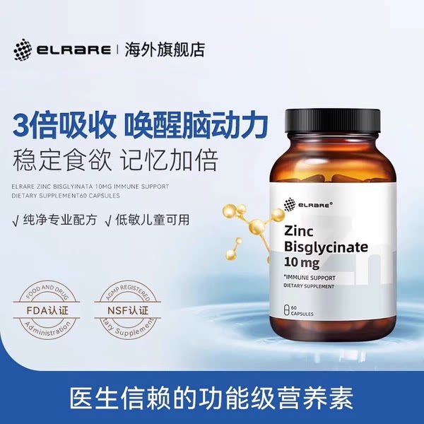 ELRARE伊莱瑞双甘氨酸锌补充剂儿童高纯度胶囊无过敏源美国进口