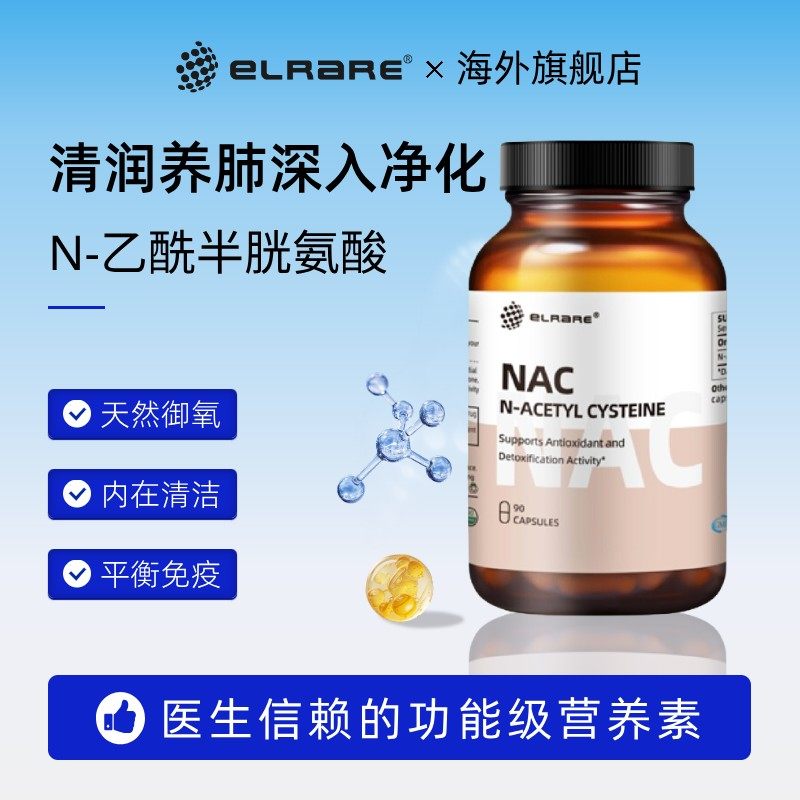 香港直邮-ELRARE伊莱瑞美国NAC补充剂乙酰半胱氨酸胶囊改善桥本