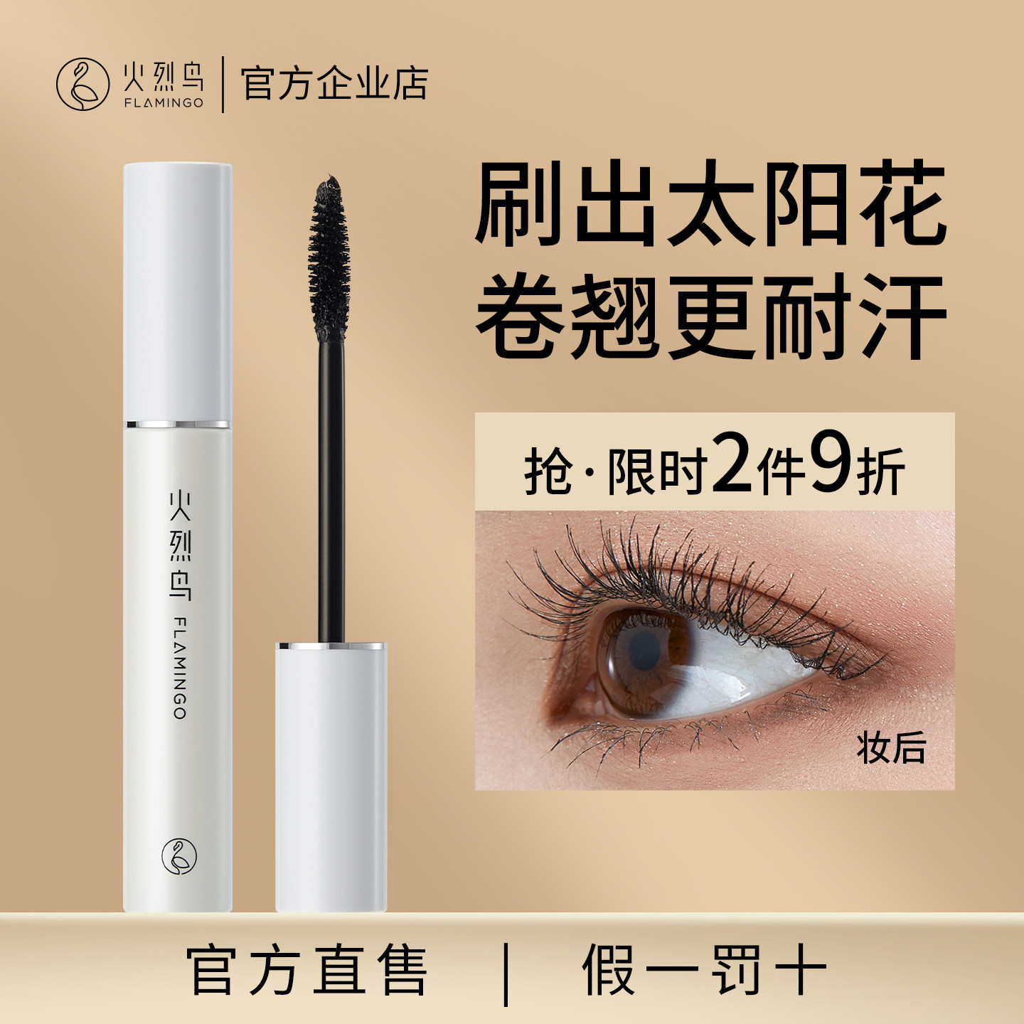 火烈鸟大白杆浓密睫毛膏纤长卷翘加密持久自然不晕染防水官方正品