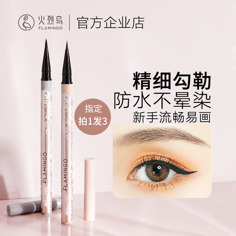 火烈鸟眼线笔防水持久不晕染