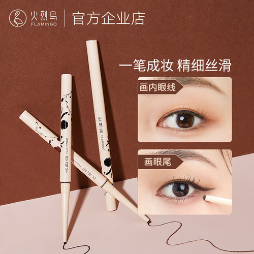 火烈鸟眼线膏笔精细丝滑不晕染