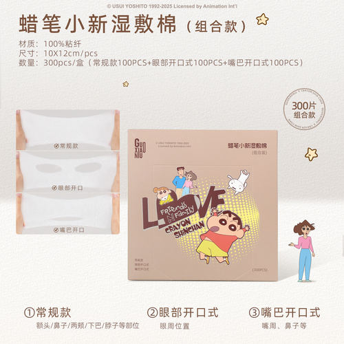 郭小妞蜡笔小新湿敷棉温和亲肤