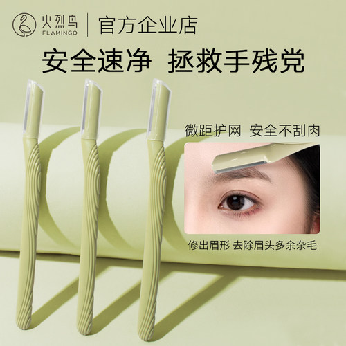 火烈鸟修眉刀安全防刮伤
