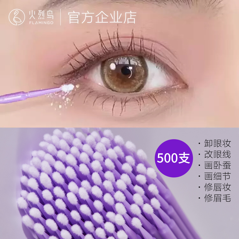 火烈鸟多功能改妆清洁棒