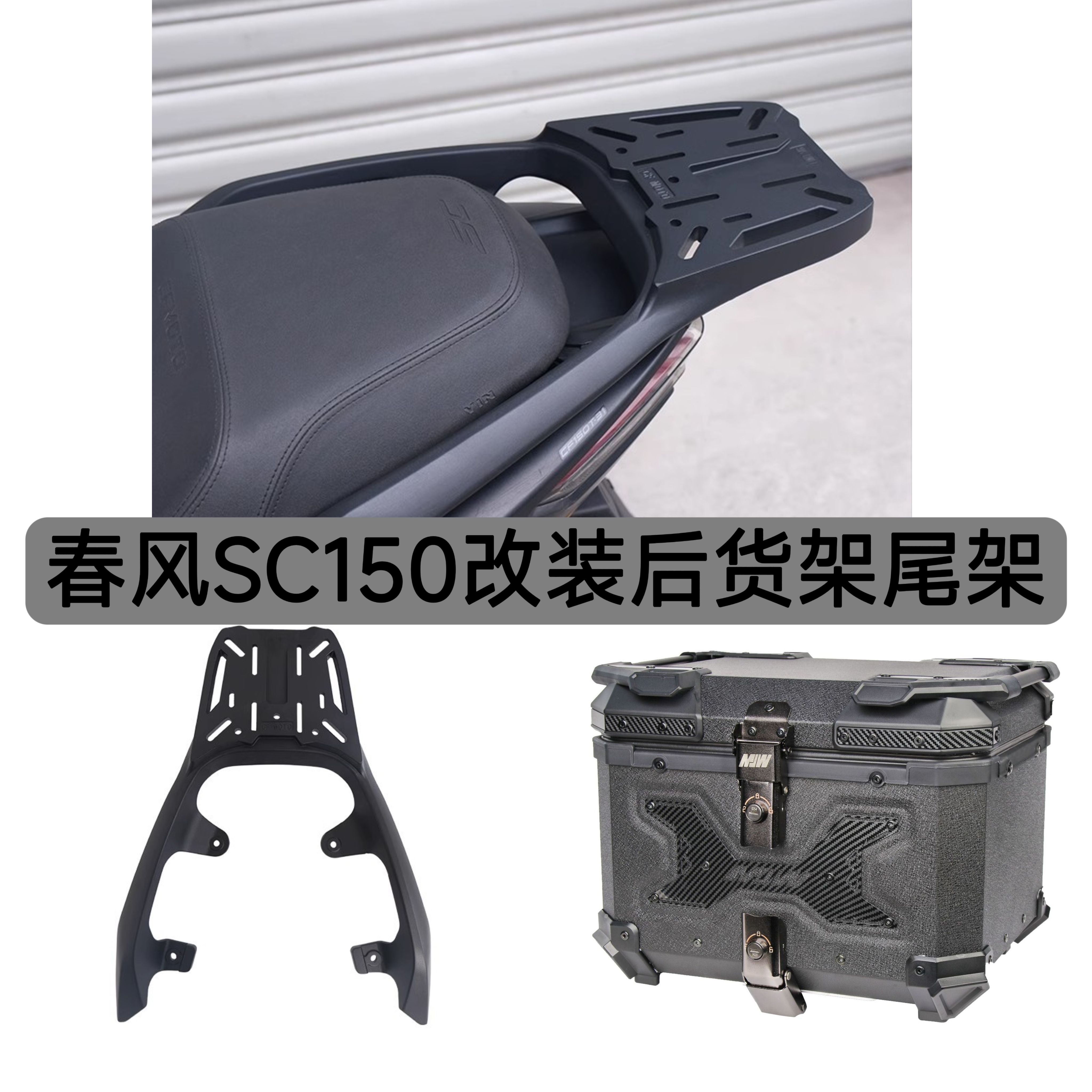 适用于春风SC150改装后货架尾架铝合金尾箱