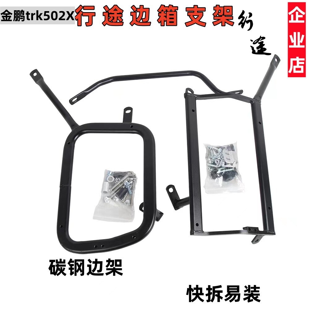 适用贝纳利金鹏trk502X摩托车边箱碳钢支架边箱右躲排气管支架
