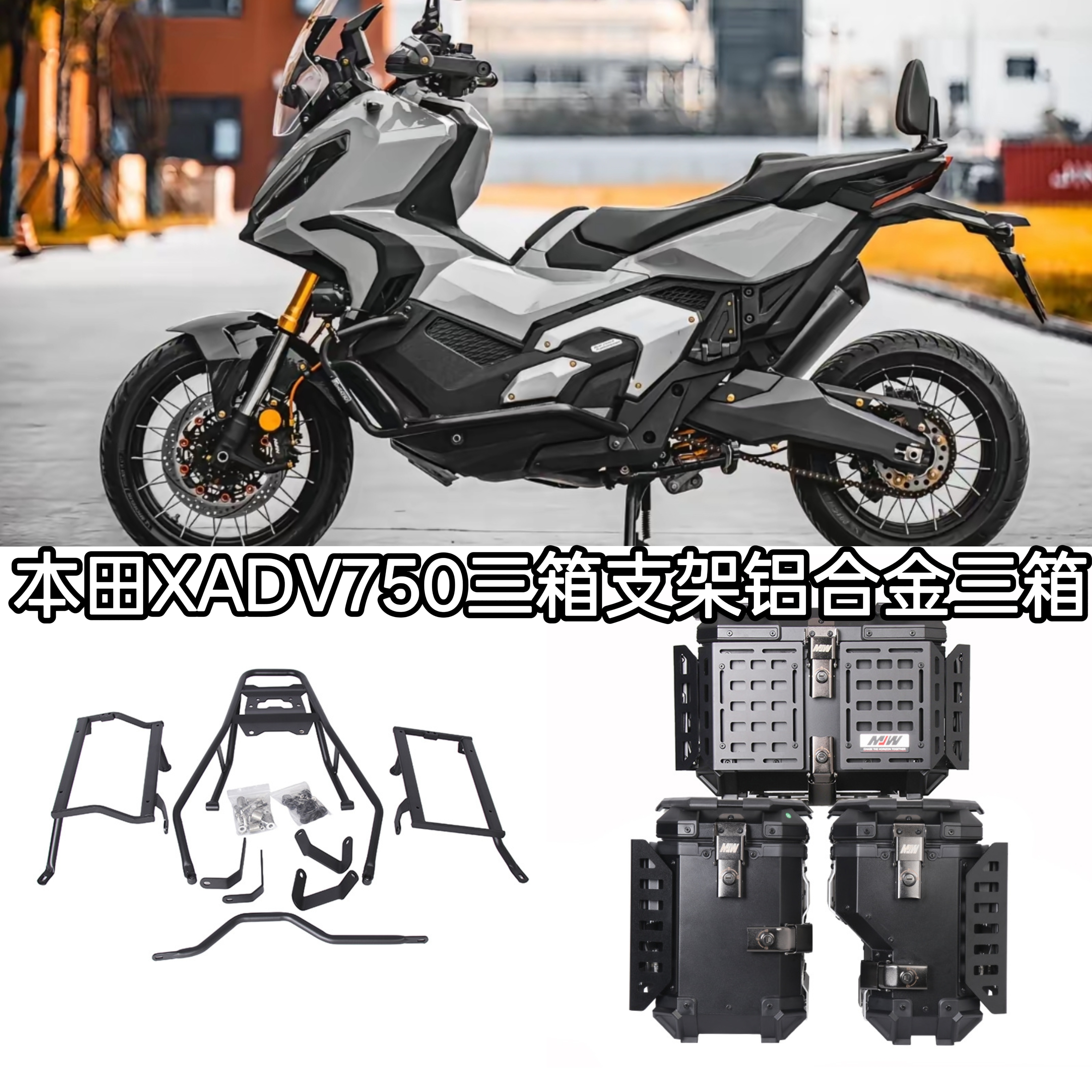 适用于本田XADV750护杠保险杠边箱边架尾箱尾架全套改装配件