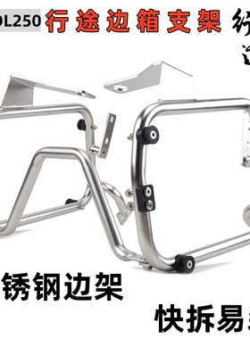 适用铃木V-strom250摩托车DL250不锈钢304改装边架边箱固定支架