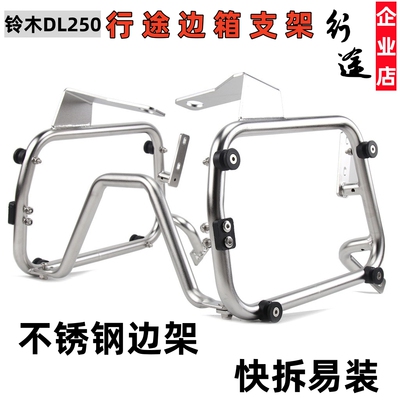 适用铃木V-strom250摩托车DL250不锈钢304改装边架边箱固定支架