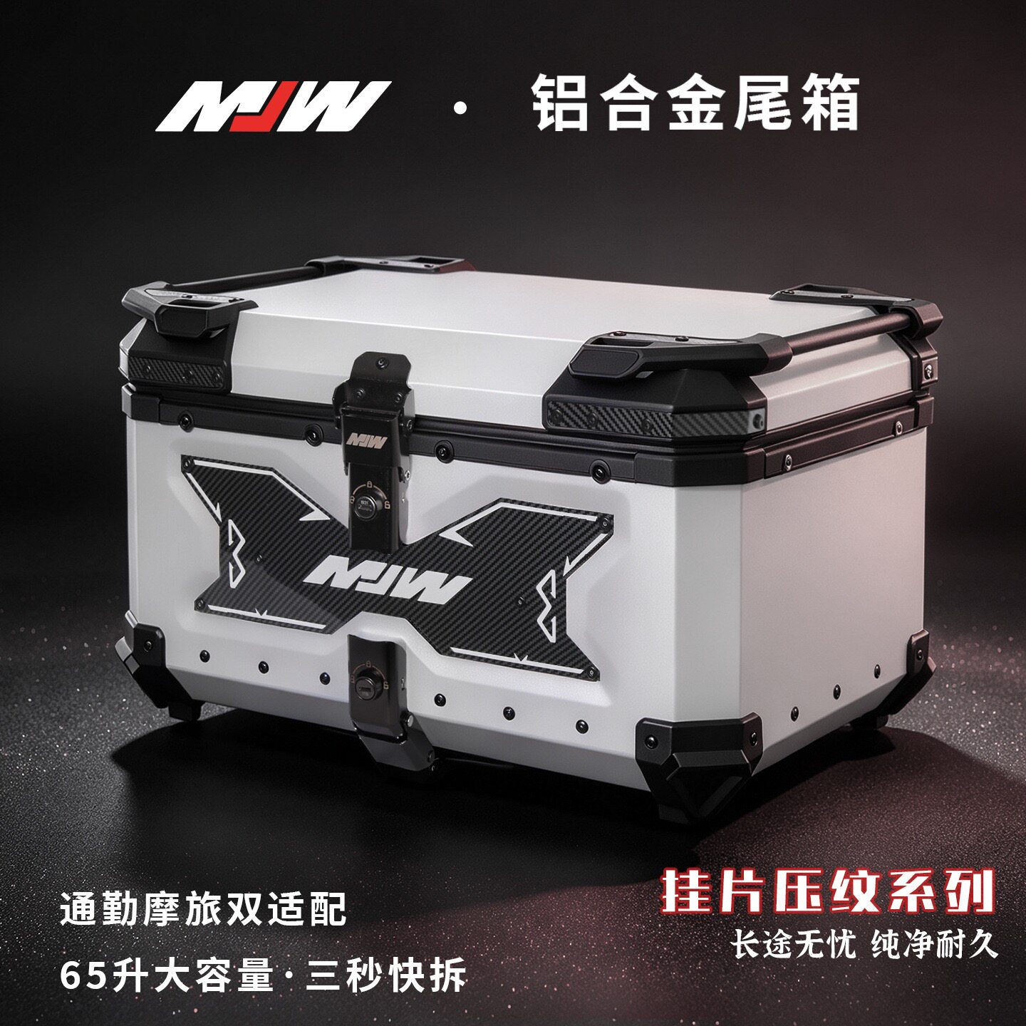 65L白骑士水转印挂片铝合金尾箱快拆旅行工具箱电动车后尾箱