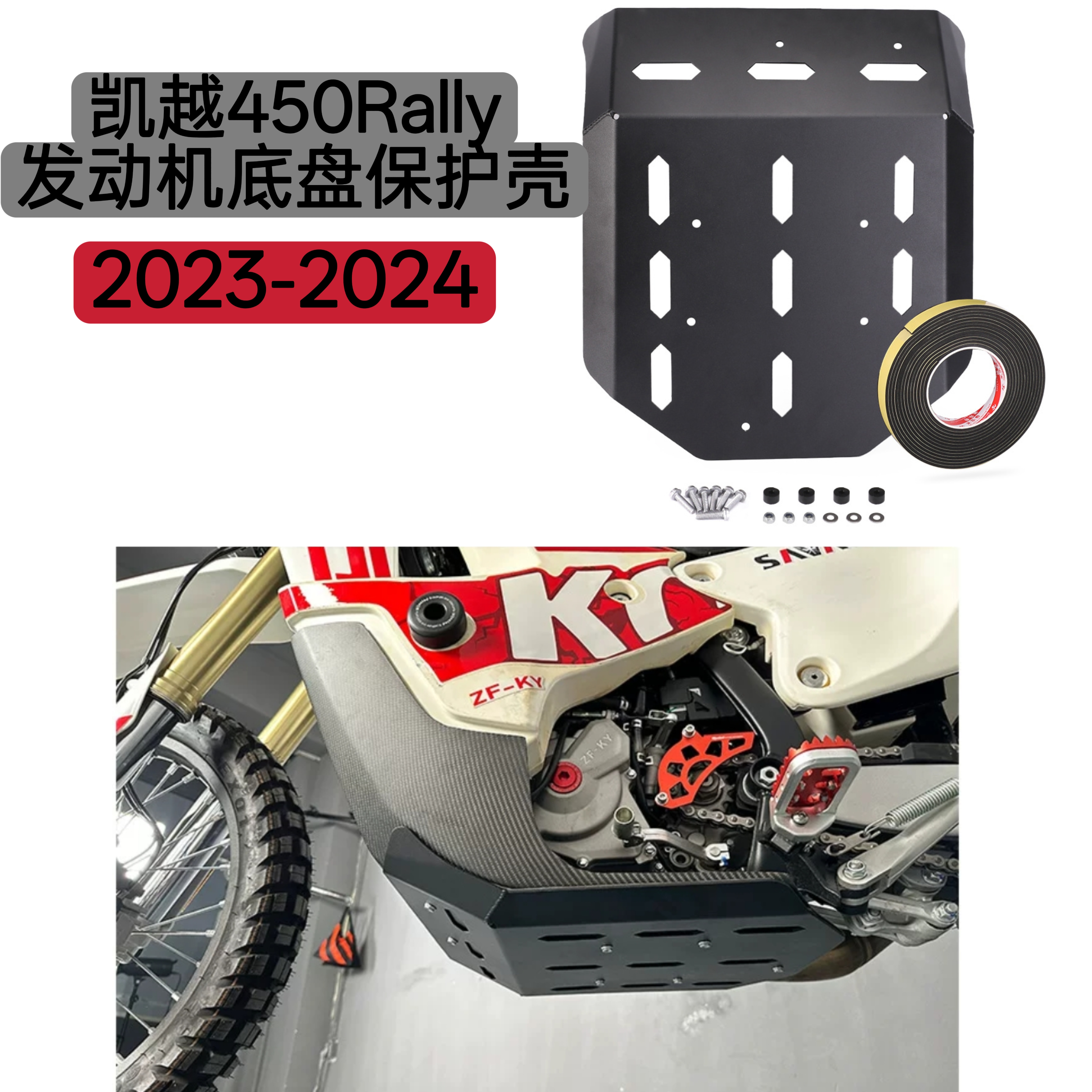 适配凯越450Rally摩托车改装黑色护底板发动机底盘保护壳无损配件