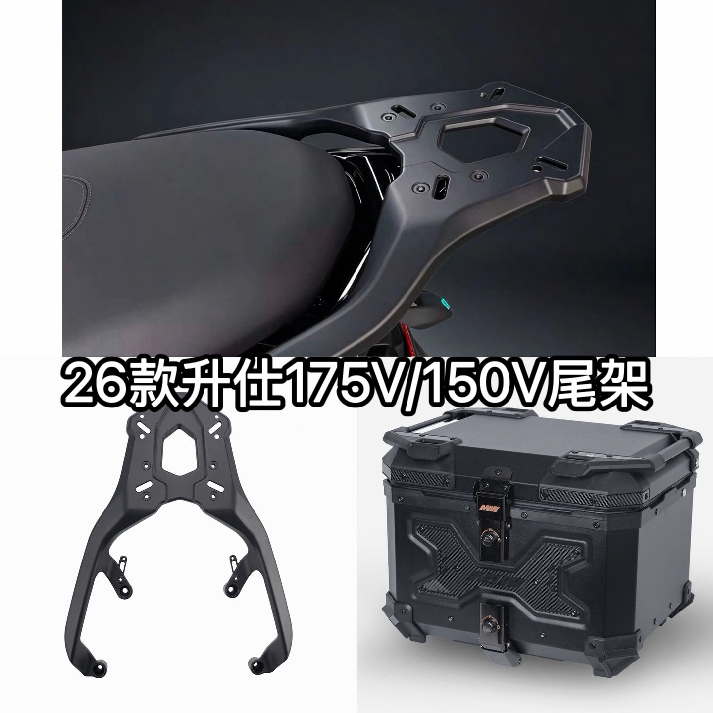 适用于26款升仕175V/150V摩托车配件行李改装尾箱支架加厚后货架