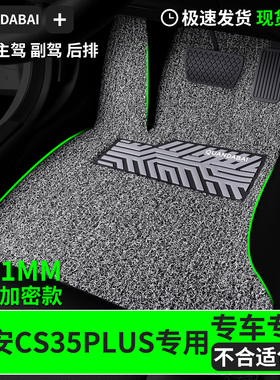 脚垫适用于长安cs35plus专用丝圈汽车主驾驶副驾后排35车车子用品