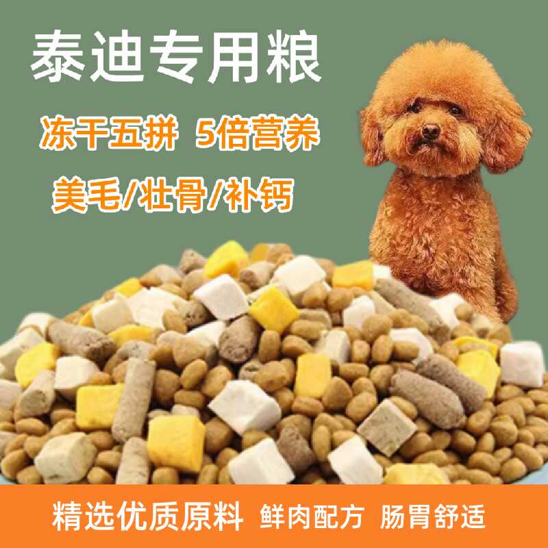 狗粮专用成犬幼犬比熊泰迪狗粮图片