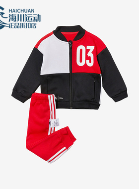 Adidas/阿迪达斯正品INF DY MM JOG B婴童经典拼接运动套装H46666