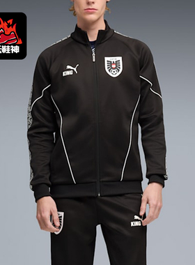Puma/彪马正品KING新款男黑白色足球训练经典夹克外套783907-14