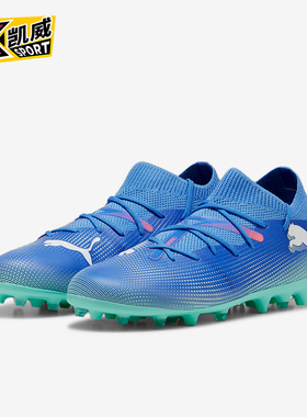 Puma/彪马正品FUTURE7 MATCH MG儿童运动透气缓震足球鞋107946-01