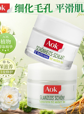 德国AOK人参白茶面霜日霜晚霜抗痘粉黑头刺细化毛孔保湿控油50ml