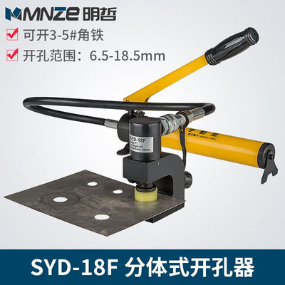 SYD-18F分体液压打孔器不锈钢角铁角钢铁板冲孔打孔机冲孔机电动