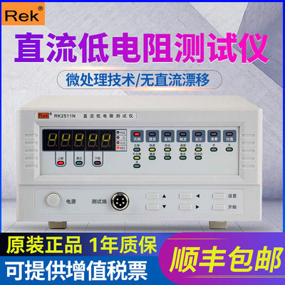 Rek/美瑞克直流低电阻测试仪RK2511N 10μΩ~20kΩ数