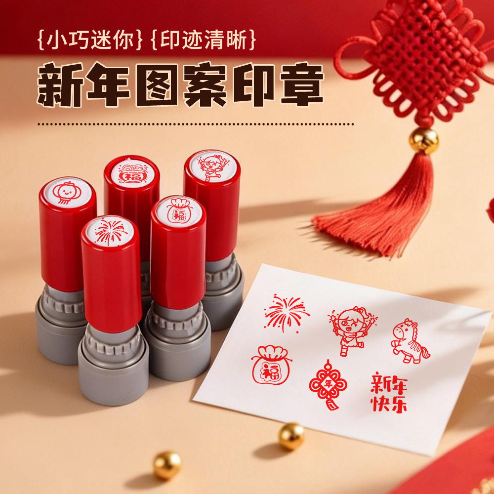 新年元素图案印章氛围福字鞭炮糖葫芦中国风红色祝福语马年儿童小过年集福闯关活动游戏积分打卡盖章手账装饰,文具电教/文化用品/商务用品,成品印章/学生用印/火漆,淘宝优惠券,粉丝福利购,淘宝优惠卷